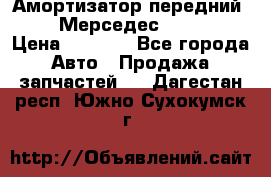 Амортизатор передний sachs Мерседес vito 639 › Цена ­ 4 000 - Все города Авто » Продажа запчастей   . Дагестан респ.,Южно-Сухокумск г.